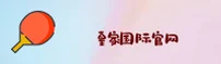 皇家国际(中国)官方网站