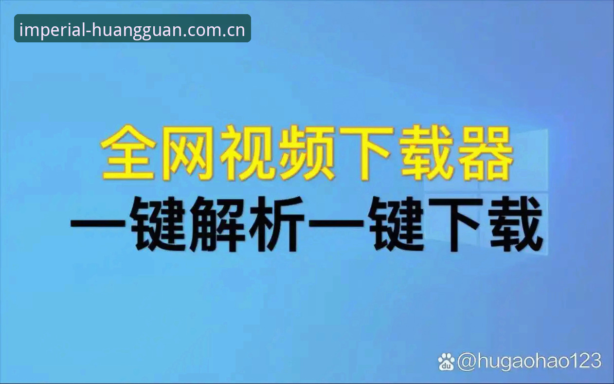 皇家国际官网最新使用教程：官方入口与手机版下载全流程解析