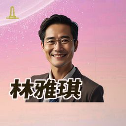 林雅琪